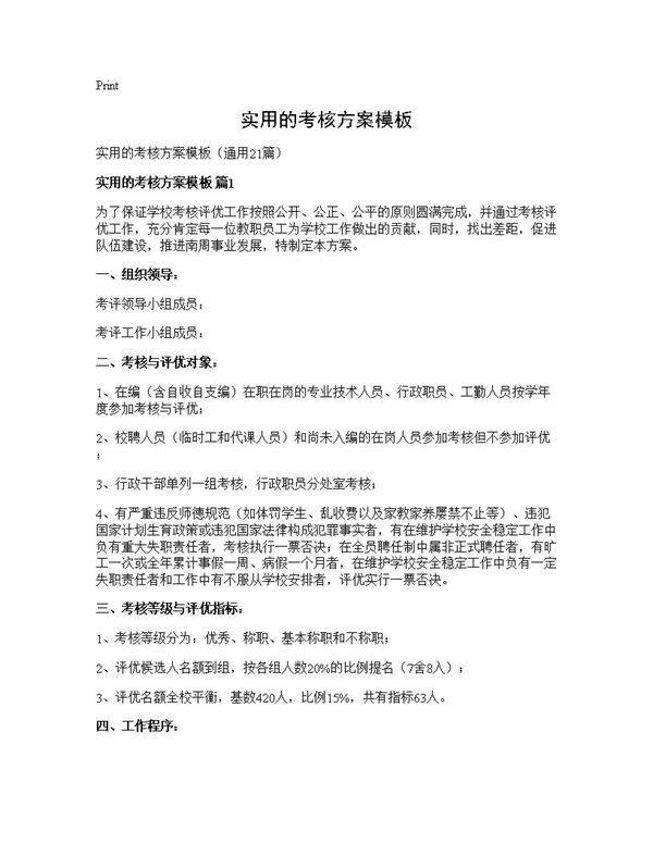 实用的考核方案模板21篇