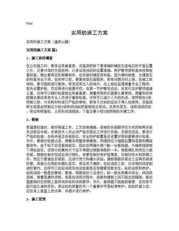实用的施工方案30篇