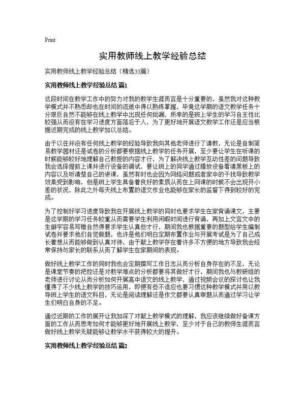 实用教师线上教学经验总结33篇