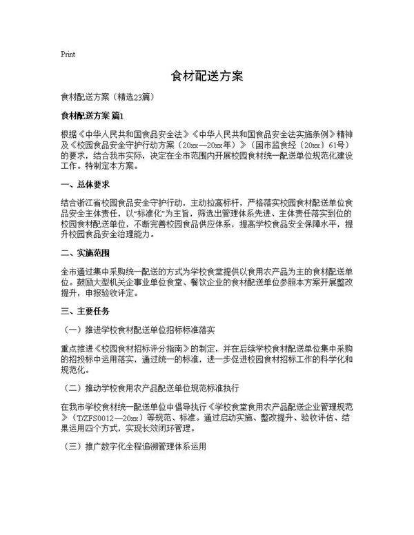 食材配送方案23篇