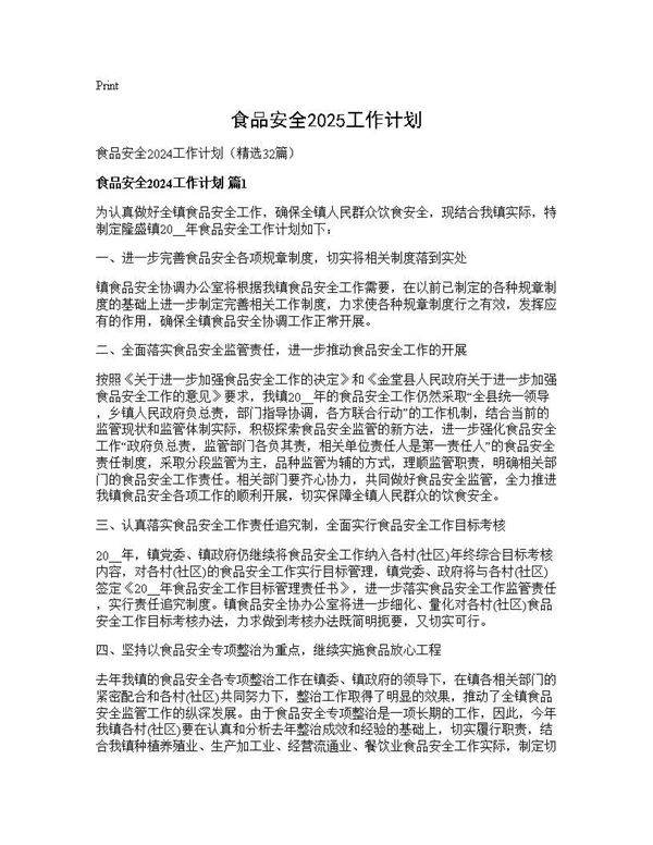 食品安全2024工作计划32篇