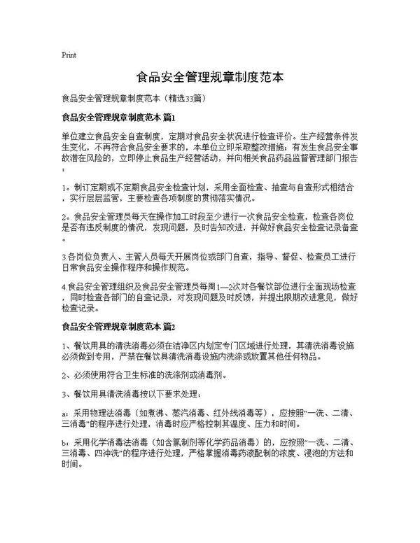 食品安全管理规章制度范本33篇