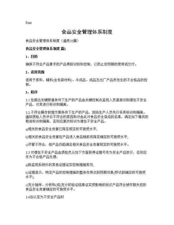 食品安全管理体系制度35篇