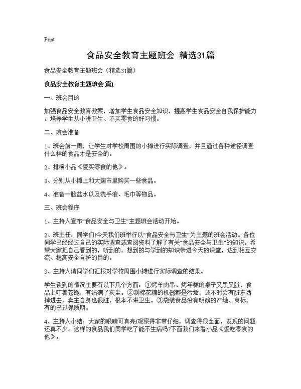 食品安全教育主题班会(精选31篇)