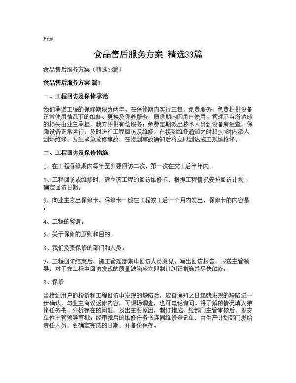 食品售后服务方案(精选33篇)