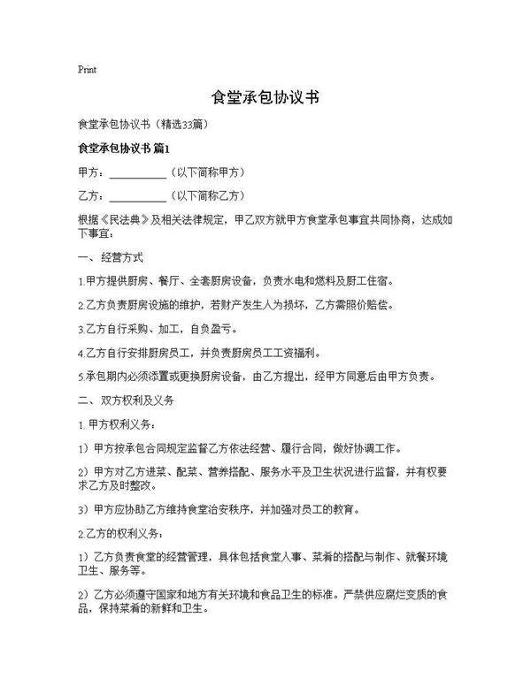 食堂承包协议书33篇