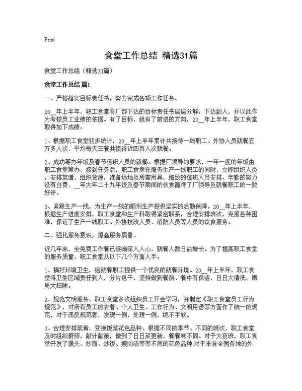 食堂工作总结(精选31篇)