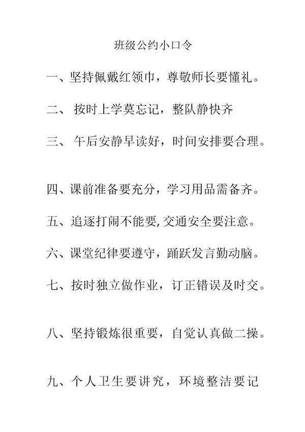 班级公约小口令