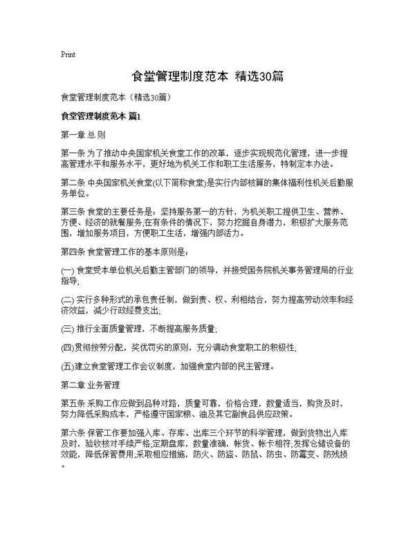 食堂管理制度范本(精选30篇)