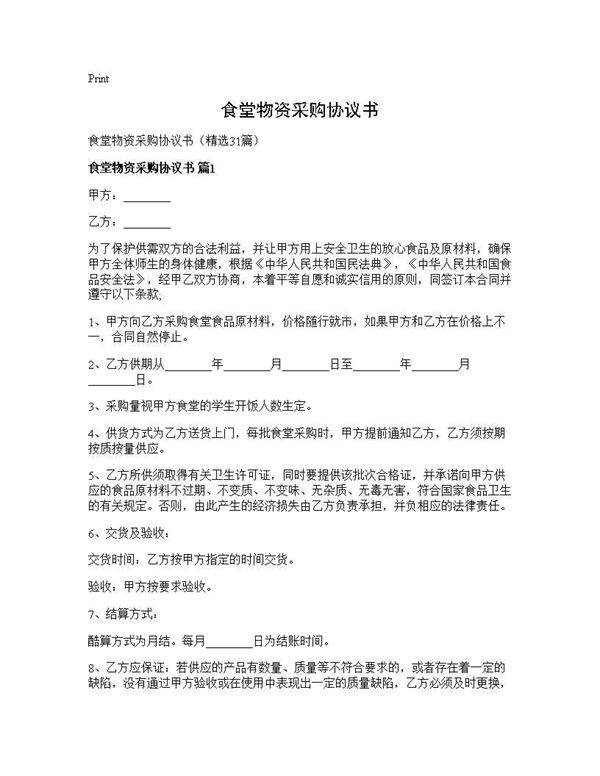 食堂物资采购协议书31篇
