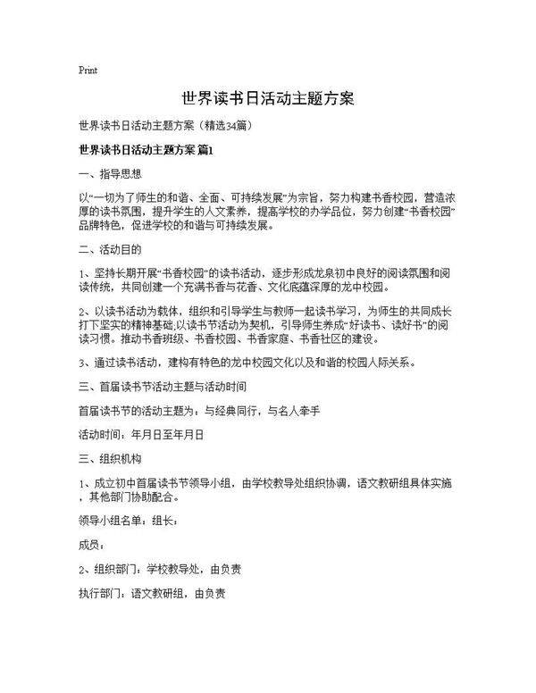 世界读书日活动主题方案34篇
