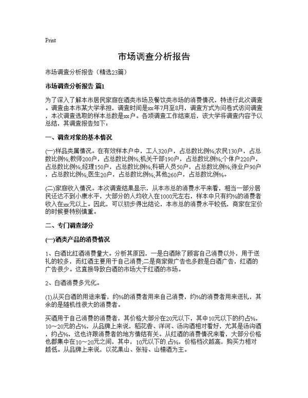 市场调查分析报告23篇