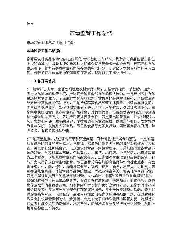 市场监管工作总结17篇