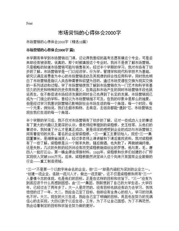 市场营销的心得体会2000字18篇