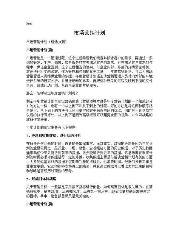市场营销计划34篇