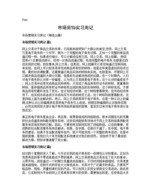 市场营销实习周记28篇