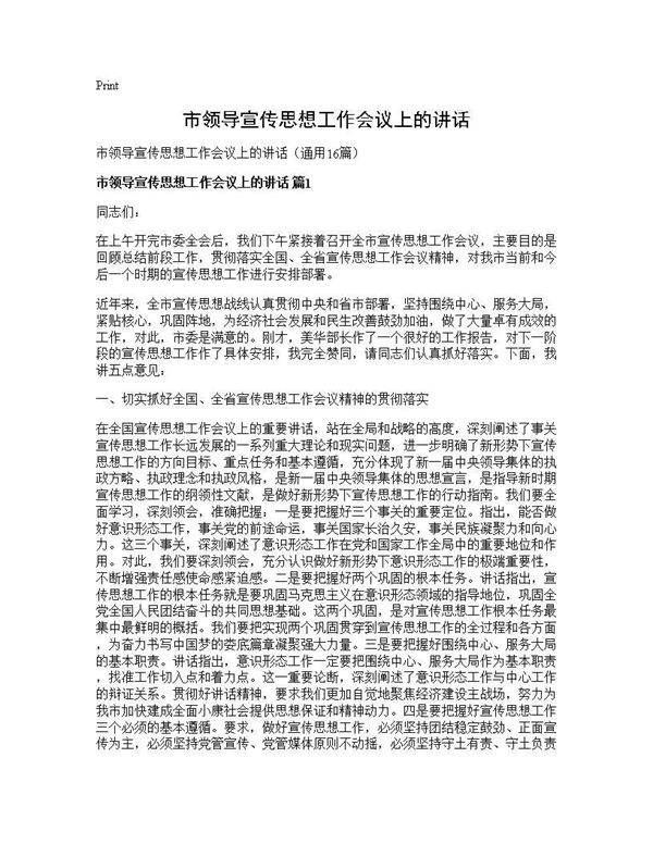 市领导宣传思想工作会议上的讲话16篇