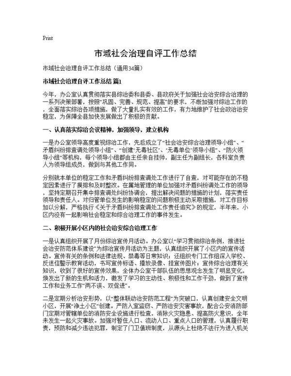 市域社会治理自评工作总结34篇