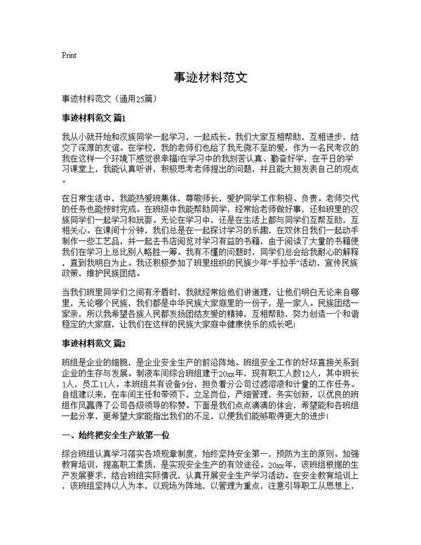 事迹材料范文25篇