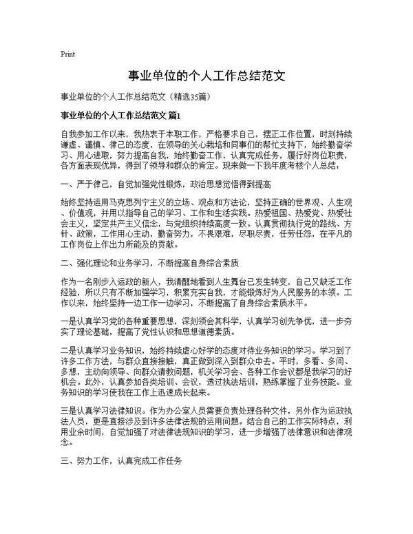 事业单位的个人工作总结范文35篇