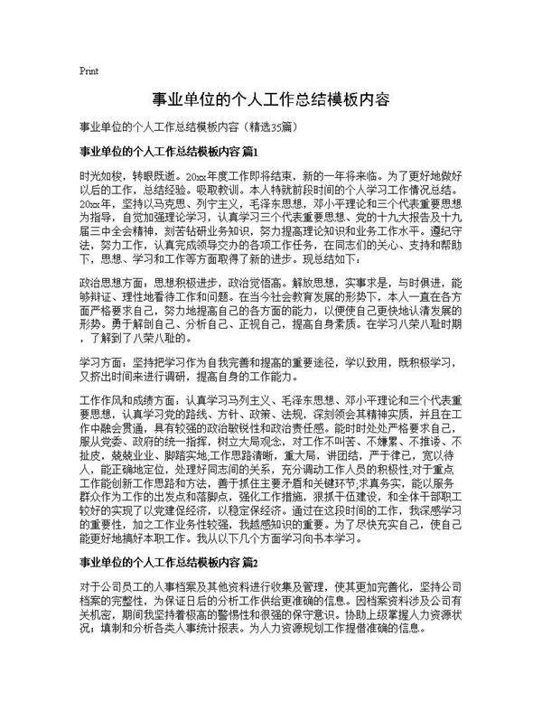 事业单位的个人工作总结模板内容35篇