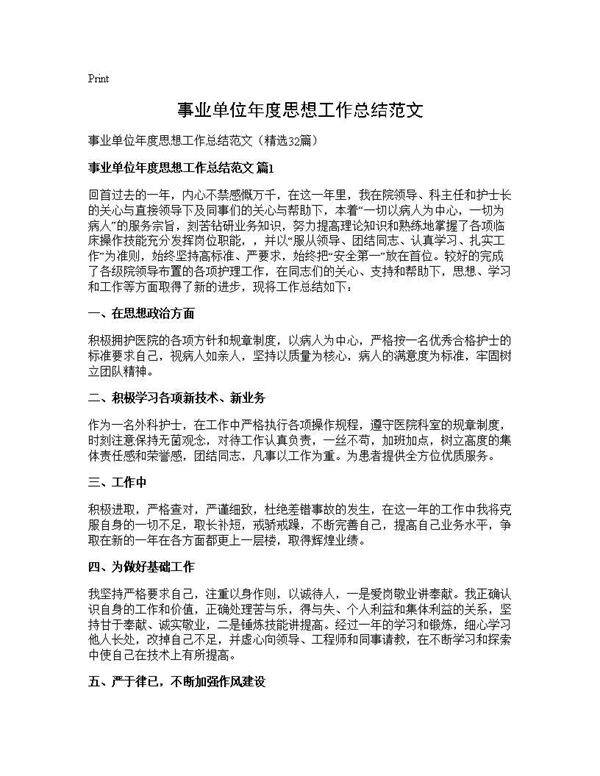 事业单位年度思想工作总结范文32篇