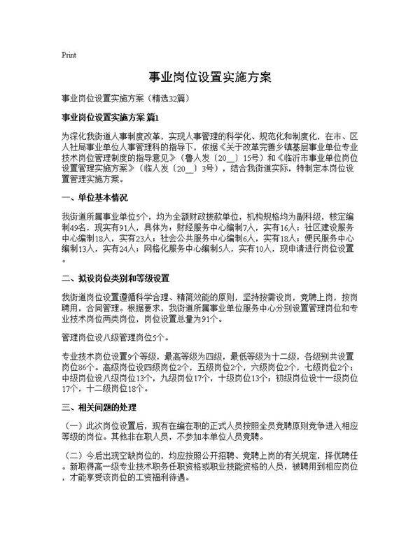 事业岗位设置实施方案32篇