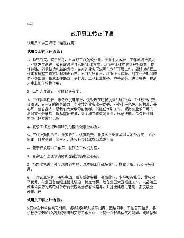 试用员工转正评语33篇