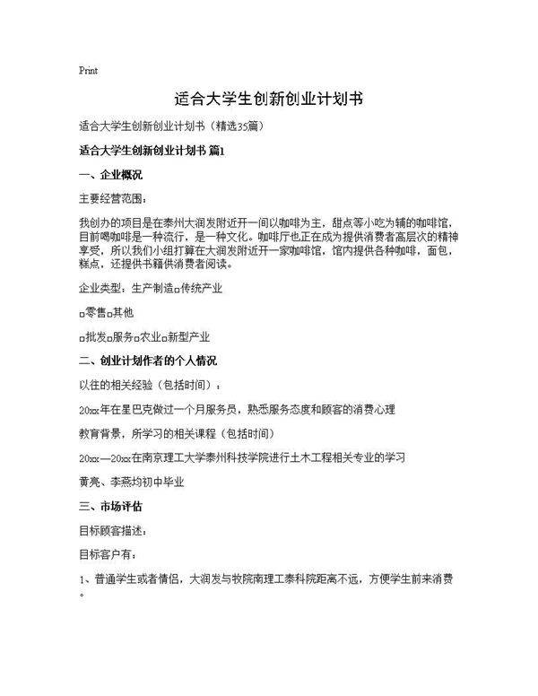 适合大学生创新创业计划书35篇