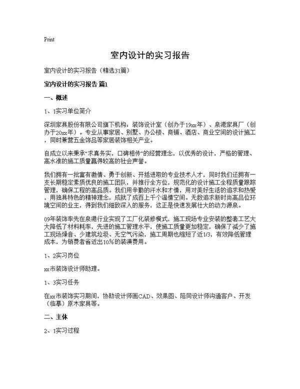 室内设计的实习报告31篇