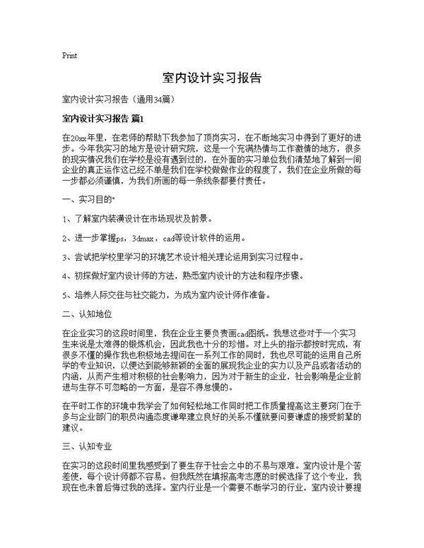 室内设计实习报告34篇