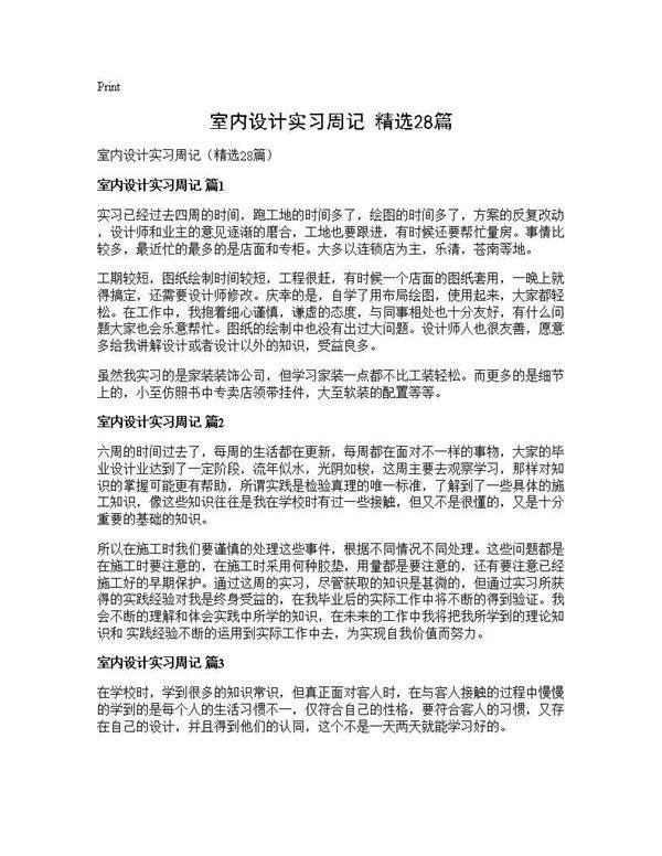 室内设计实习周记(精选28篇)