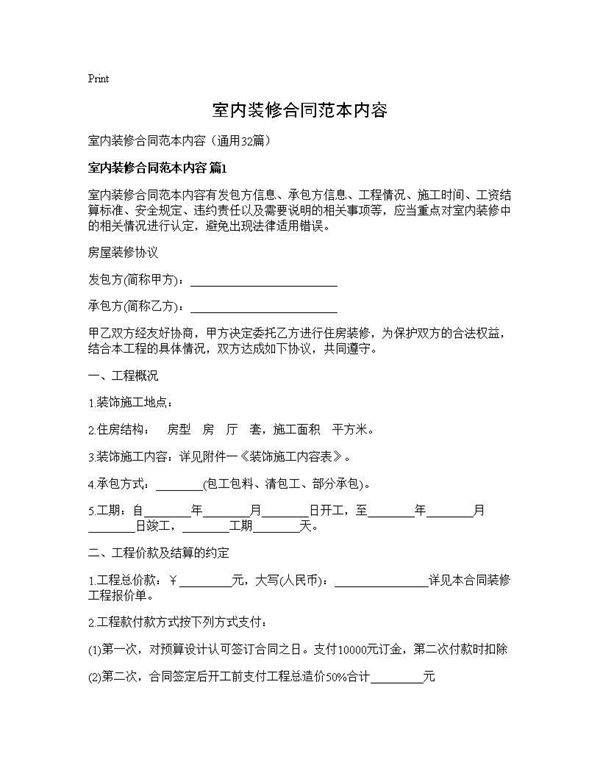 室内装修合同范本内容32篇