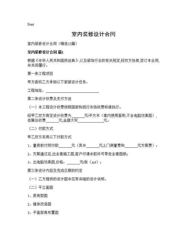 室内装修设计合同33篇