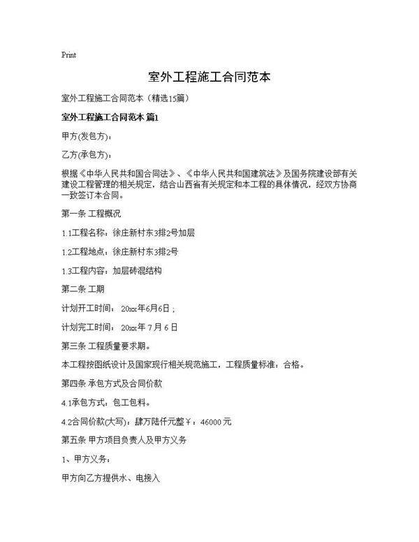 室外工程施工合同范本15篇