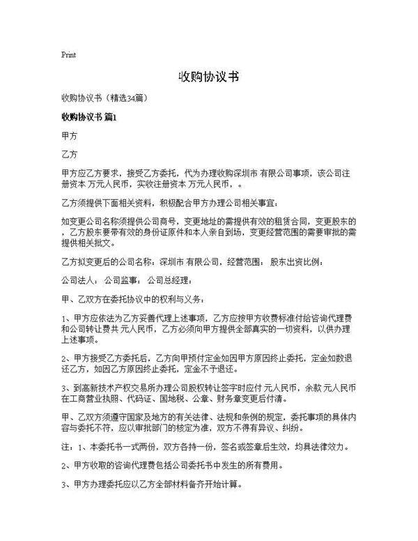 收购协议书34篇