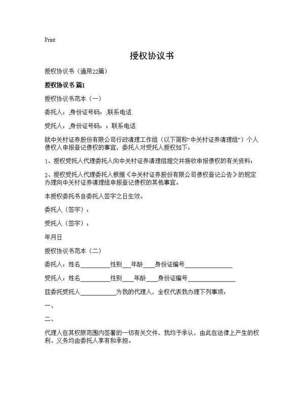 授权协议书22篇