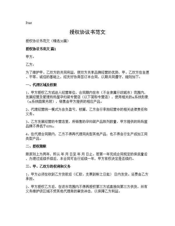 授权协议书范文30篇