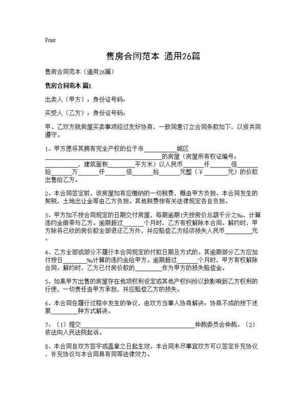 售房合同范本(通用26篇)