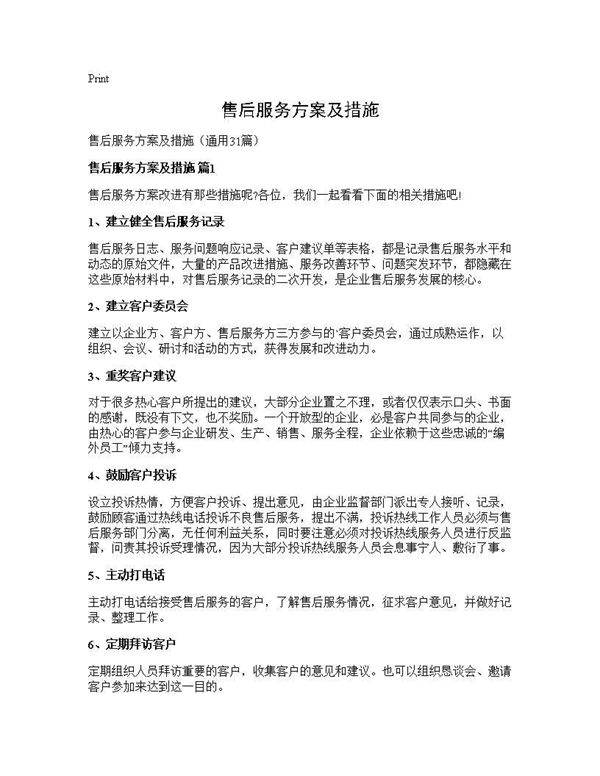 售后服务方案及措施31篇