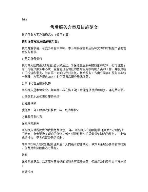 售后服务方案及措施范文33篇