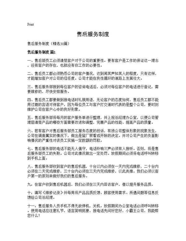 售后服务制度30篇