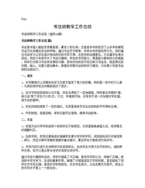 书法班教学工作总结34篇