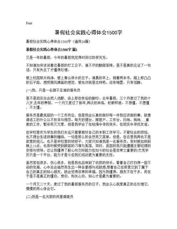 暑假社会实践心得体会1500字24篇