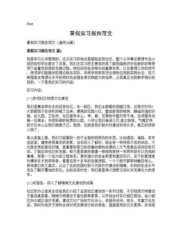 暑假实习报告范文34篇