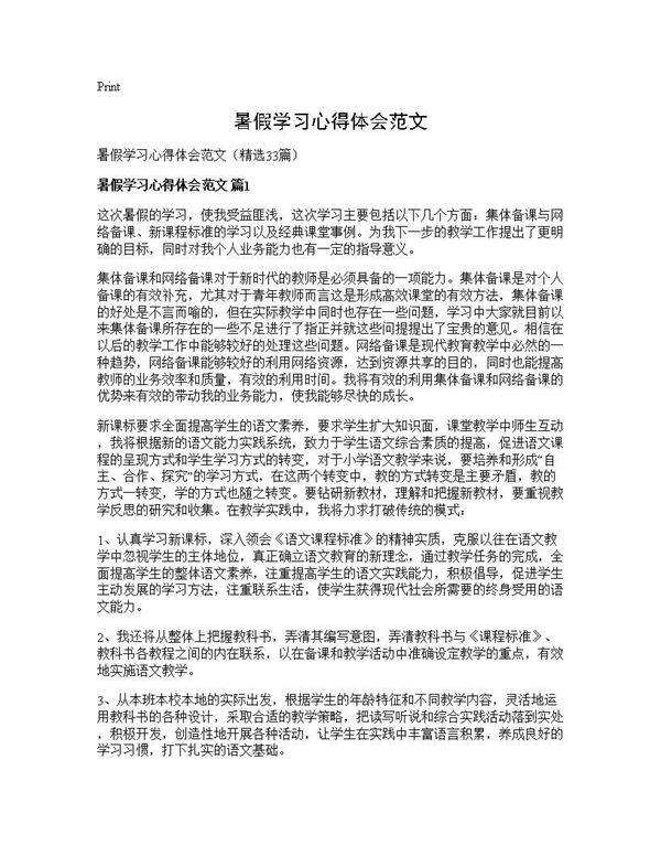 暑假学习心得体会范文33篇