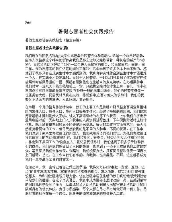 暑假志愿者社会实践报告30篇