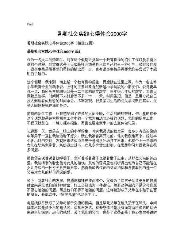 暑期社会实践心得体会2000字28篇
