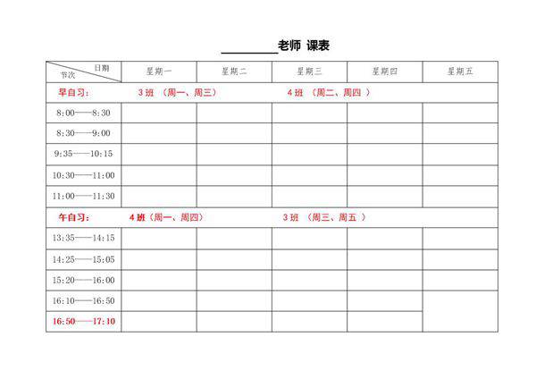 教师个人课程表