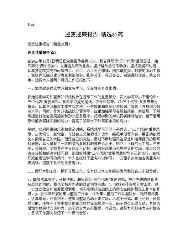 述责述廉报告(精选31篇)